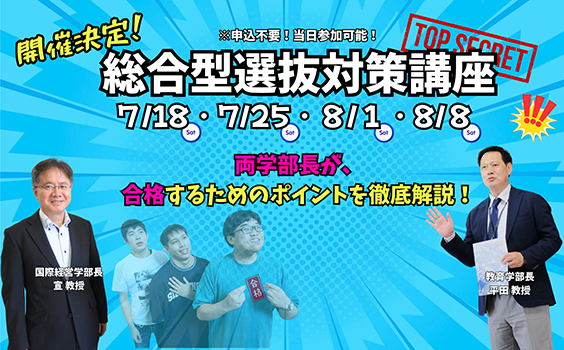 総合型選抜対策講座