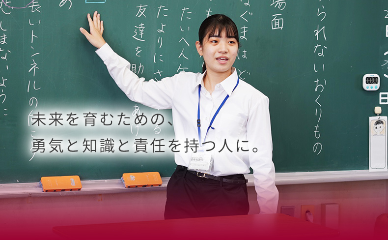 未来を育むための、勇気と知識と責任を持つ人に。