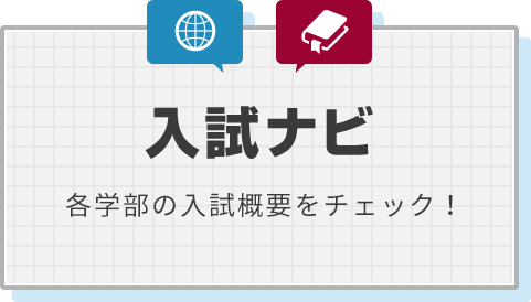 入試ナビ 各学部の入試概要をチェック！