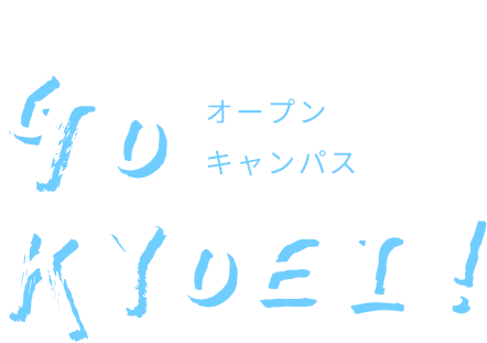 共栄大学をゼンブ知る！GO KYOEI！オープンキャンパス