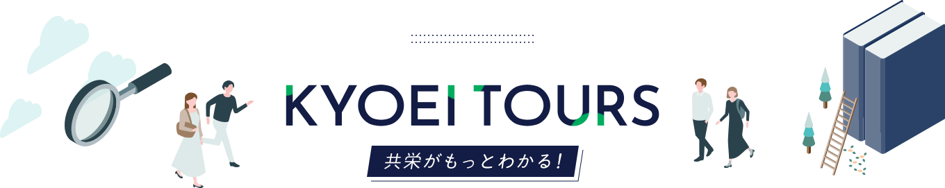 KYOEI TOURS 共栄がもっとわかる！