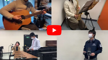 【教育学部】岩川ゼミ[教育学部教科教育学(音楽)]がリモートアンサンブルで「パプリカ」を演奏しました。