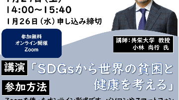 【お知らせ】SDGs講演会について＜国際経営学部小林尚行教授講演　1月29日（土）＞