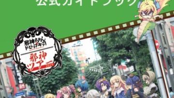 【国際経営学部】伊藤ゼミの学生がTVアニメ「邪神ちゃんドロップキック」とタイアップしたガイドブックを制作 – JR東海ツアーズとの産学連携第一弾