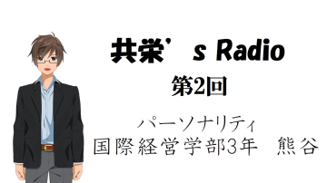 【国際経営学部】伊藤ゼミが「共栄’s Radio」第2回を制作