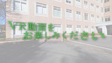 【国際経営学部】伊藤ゼミが「共栄大学VRキャンパスツアー」を制作 ～共栄大学をVR動画で案内～