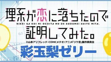 【国際経営学部】伊藤ゼミがTVアニメ「理系が恋に落ちたので証明してみた。」とタイアップした 『彩玉なしゼリー』を産学連携で開発