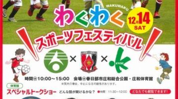 【浦和レッズ×春日部市×共栄大学】わくわくスポーツフェスティバル開催