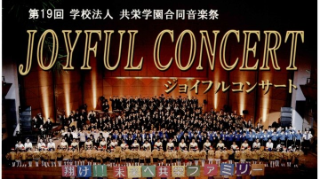 第19回共栄学園合同音楽祭ジョイフルコンサートへ「アカペラサークル」が参加しました