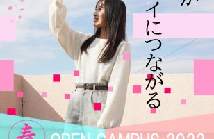 【春のオープンキャンパス開催】4月1日（土）オープンキャンパス予約受付中