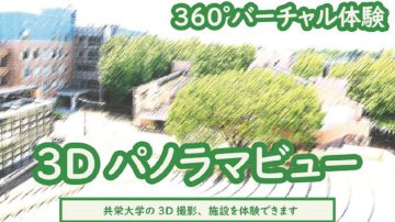 【お知らせ】360度バーチャル体験 3Dパノラマビュー公開について