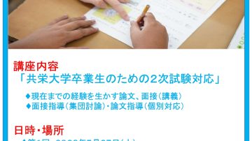 共栄大学卒業生向け教員採用試験対策講座のお知らせ