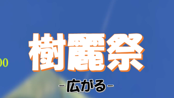 【第40回 樹麗祭～ひろがる～】開催のお知らせ