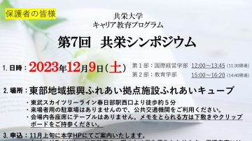 【保護者の皆様へ】12月9日(土) 第７回共栄シンポジウムの開催について