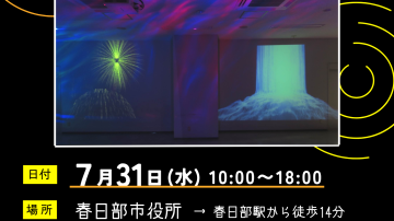 【国際経営学部】7/31(水)に春日部市役所で「音と光の不思議なアート体験」を開催