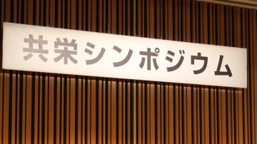 第８回 共栄シンポジウムを開催しました 
