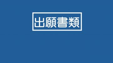 【出願書類について】