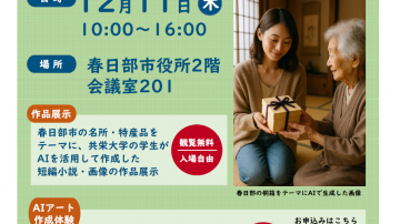 【伊藤ゼミ】春日部市市制施行20周年記念AIアート展&体験開催