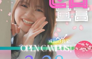 【オープンキャンパス開催】3月28日（土）春のオープンキャンパス予約開始