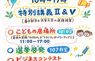 【イベント】11月3日(火)春日部市連携授業の受講生が樹麗祭で企画実施！